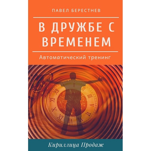 [Павел Берестнев] В дружбе с временем (2020)_0.jpg
